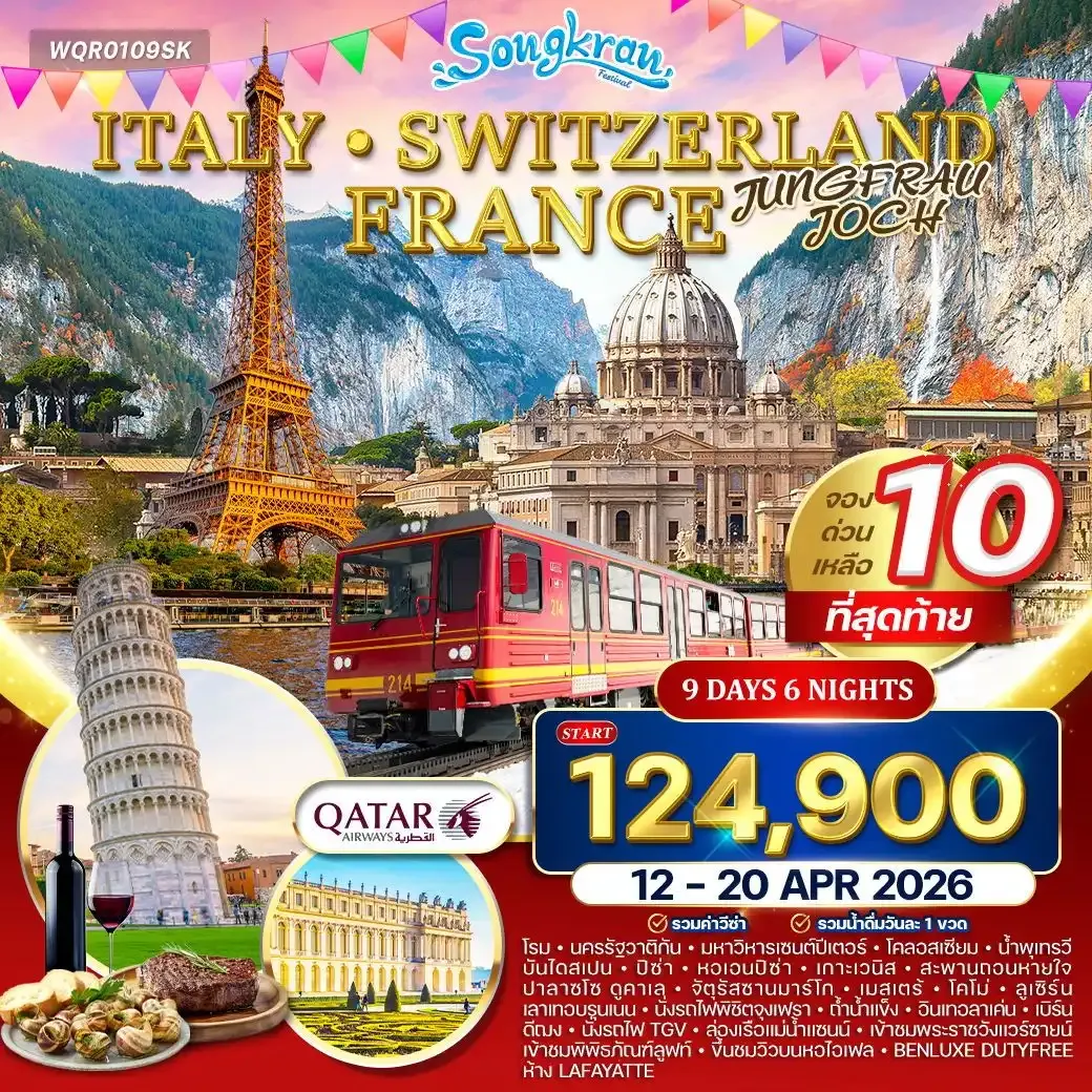 ทัวร์อิตาลี - สวิตเซอร์แลนด์ - ฝรั่งเศส 9วัน 6คืน (QR)