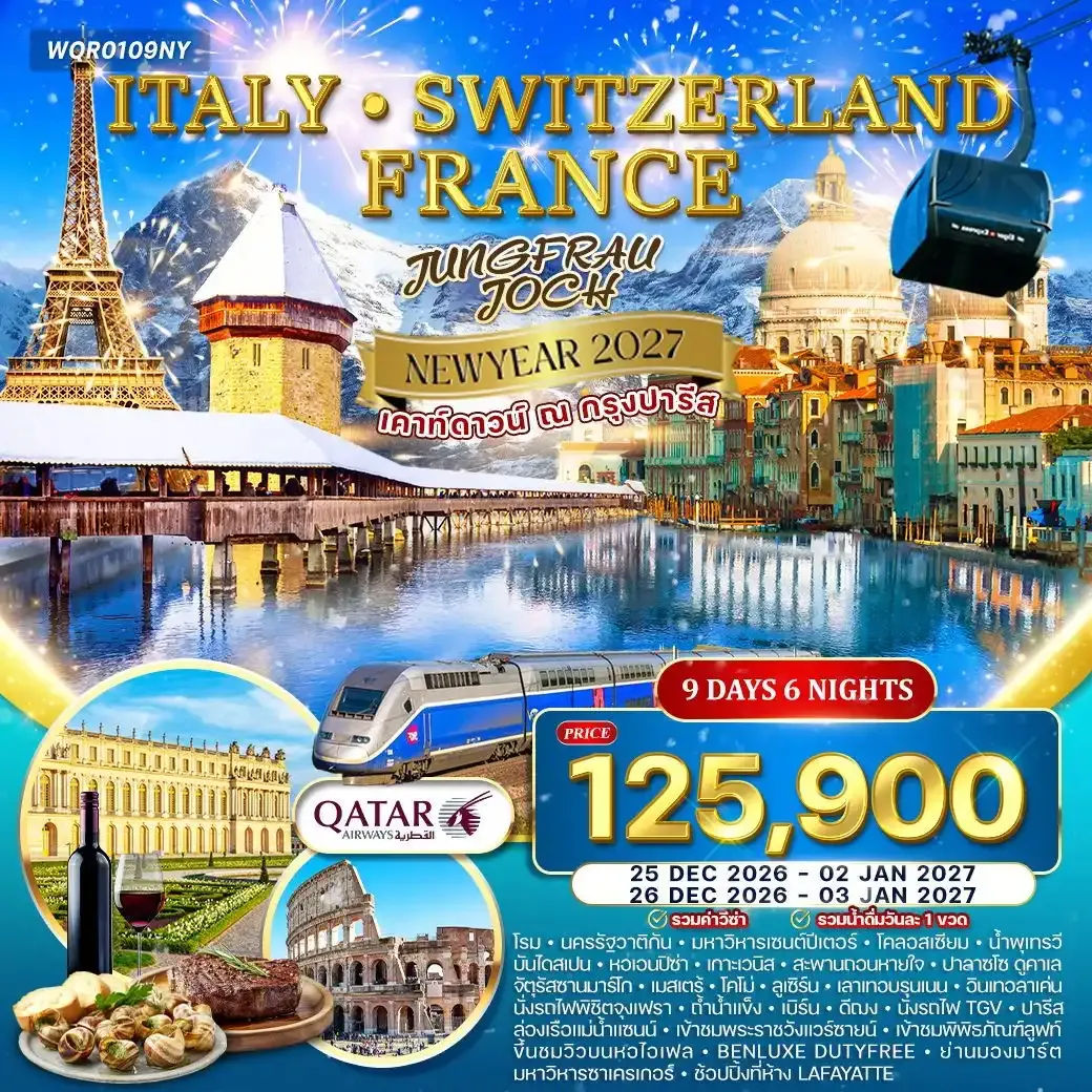 ทัวร์อิตาลี - สวิตเซอร์แลนด์ - ฝรั่งเศส 9วัน 6คืน (QR)