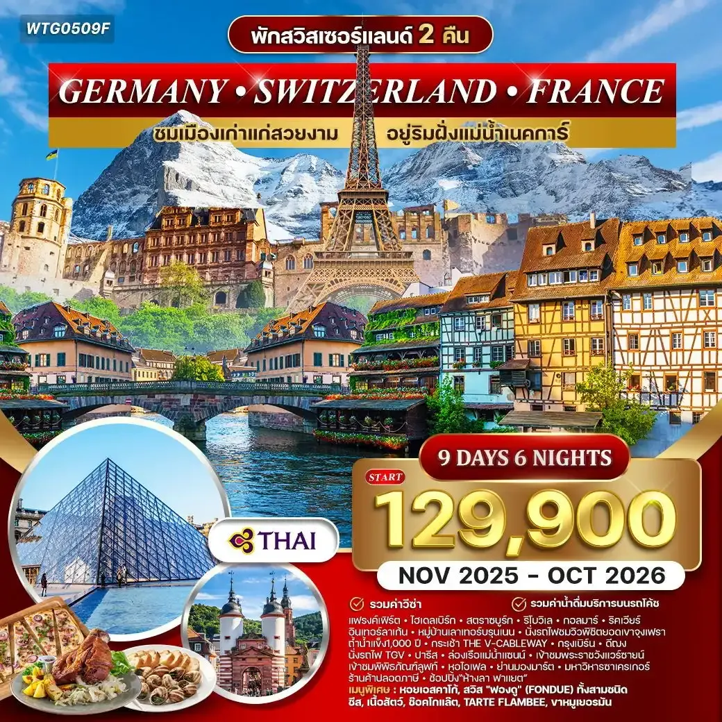 ทัวร์เยอรมนี สวิตเซอร์แลนด์ ฝรั่งเศส 9วัน 6คืน (TG)