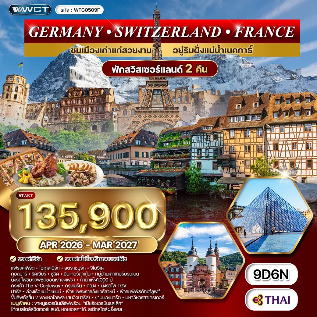 ทัวร์เยอรมนี สวิตเซอร์แลนด์ ฝรั่งเศส 9วัน 6คืน (TG)