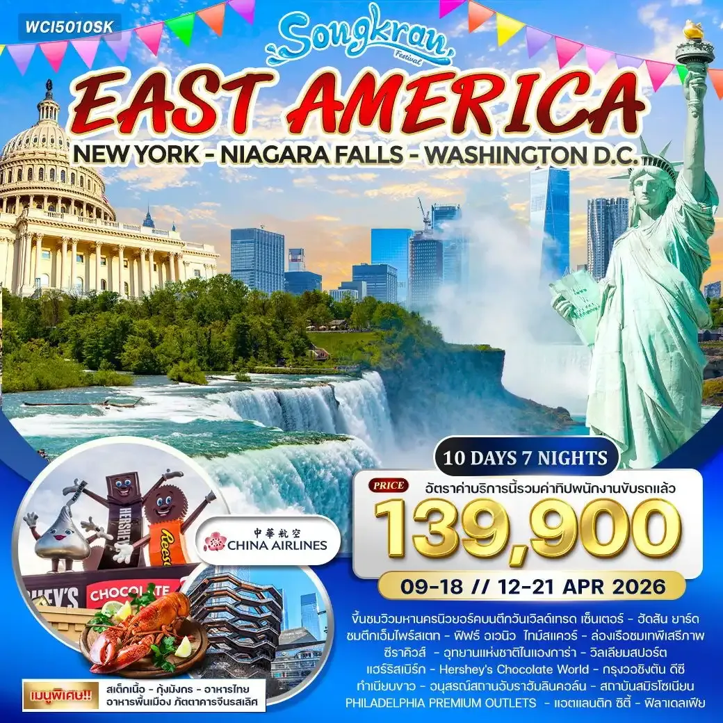 ทัวร์อเมริกาตะวันออก 10วัน 7คืน (CI) 09-18 • 12-21 APR26 Songkran