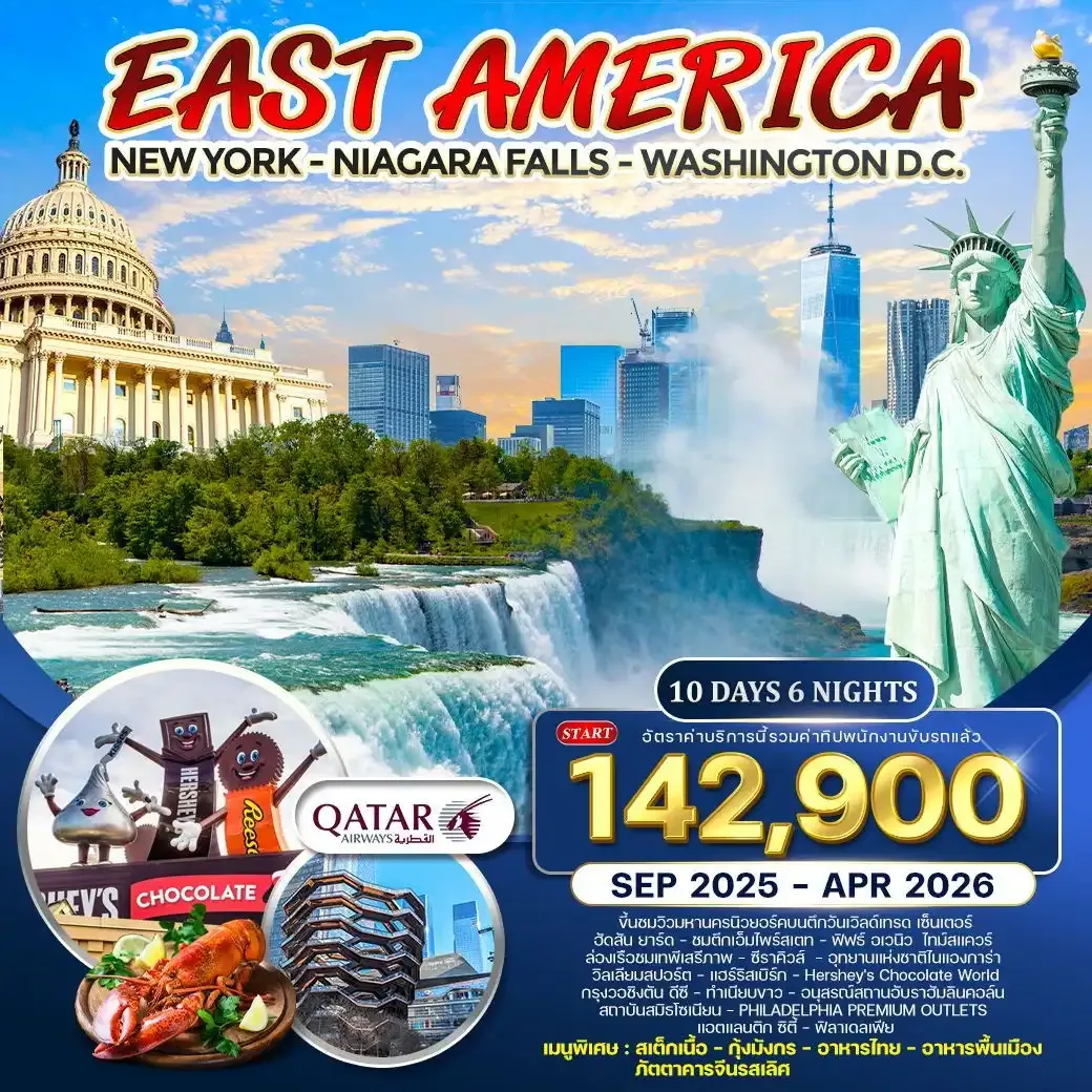 ทัวร์อเมริกาตะวันออก 10วัน 6คืน (QR) SEP 2025 - APR 2026