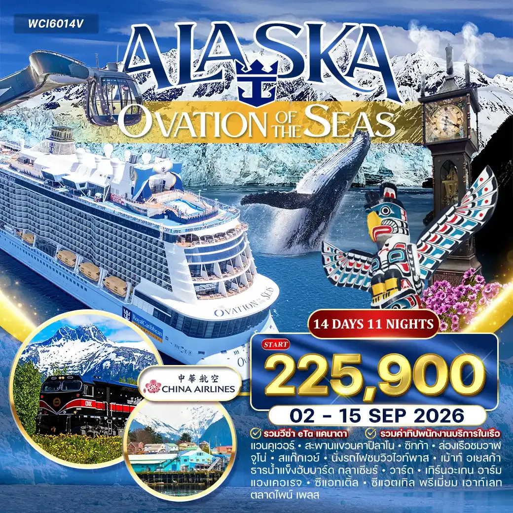 ล่องเรือ อลาสก้า (OVATION OF THE SEAS ) 14วัน 11คืน (CI) 02 - 15 SEP 2026