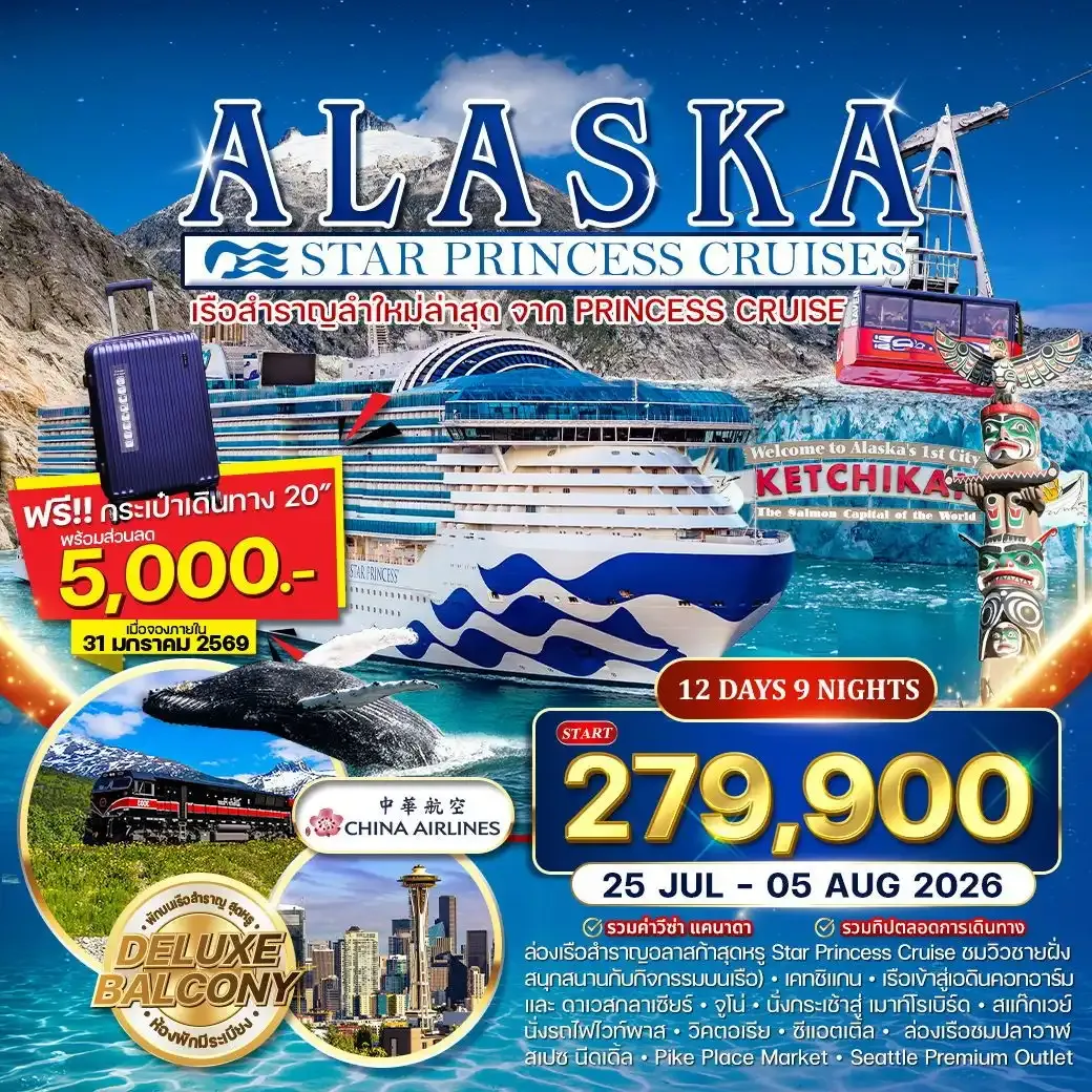 ทัวร์ล่องเรือ Star Princess 12 วัน ซีแอตเติ้ล–อลาสก้า–แคนาดา 12วัน 9คืน (CI) 25 JUL – 5 AUG 2026