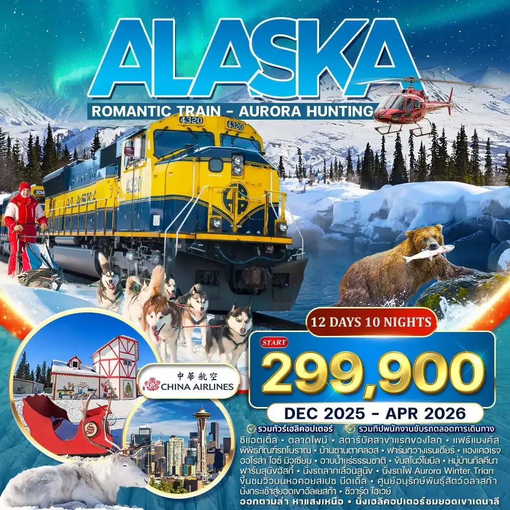 ทัวร์อลาสก้า Romantic Train ล่าแสงเหนือ 12วัน 10คืน DEC 2025 - APR 2026
