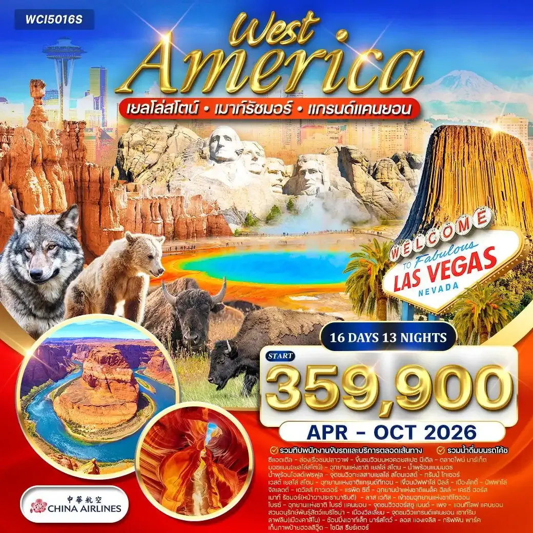ทัวร์อเมริกาตะวันตก เยลโลว์สโตน–แกรนด์แคนยอน–เมาท์รัชมอร์ 16วัน 13คืน (CI) APR - OCT 26