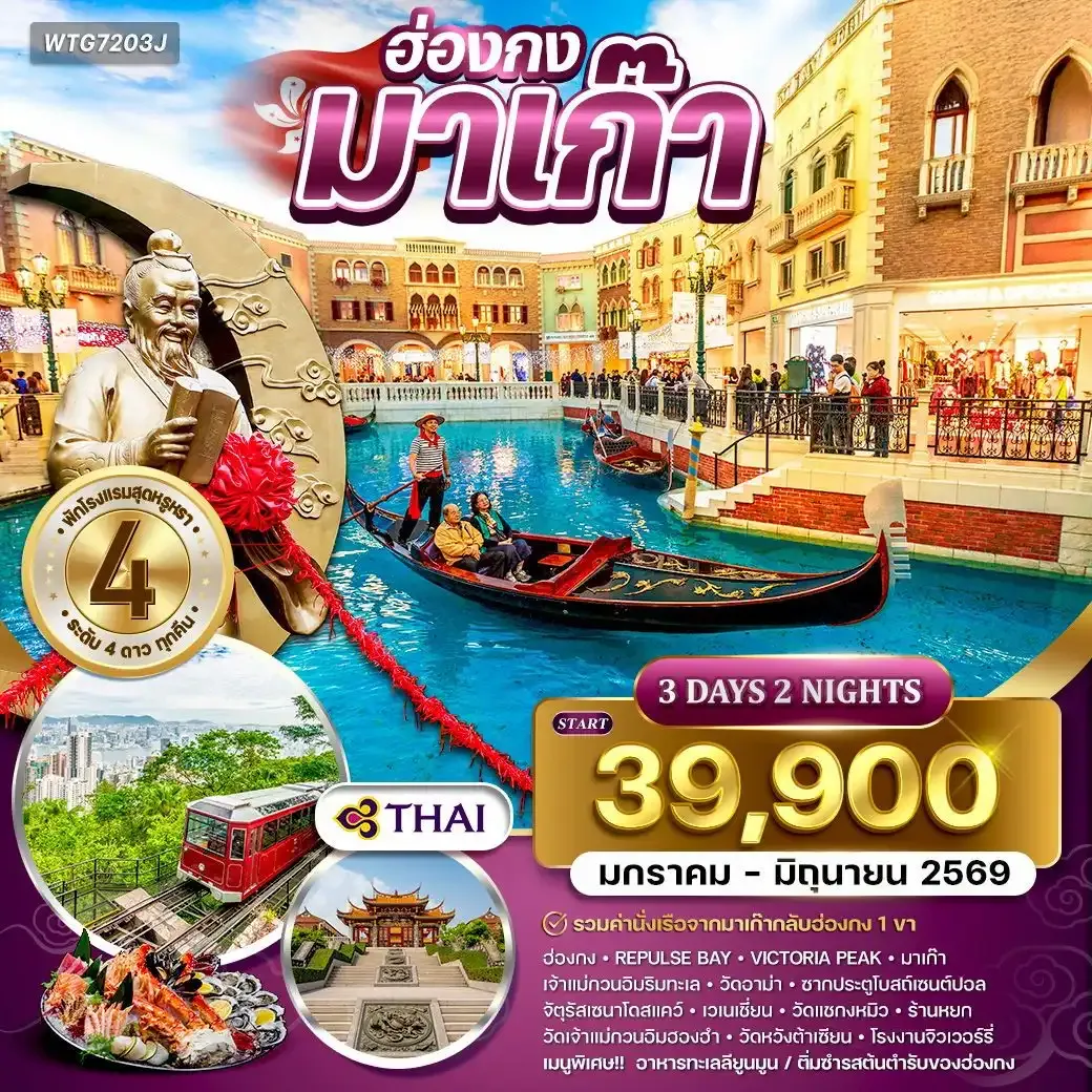 ทัวร์ฮ่องกง - มาเก๊า 3วัน 2คืน TG Jan - Jun 2026