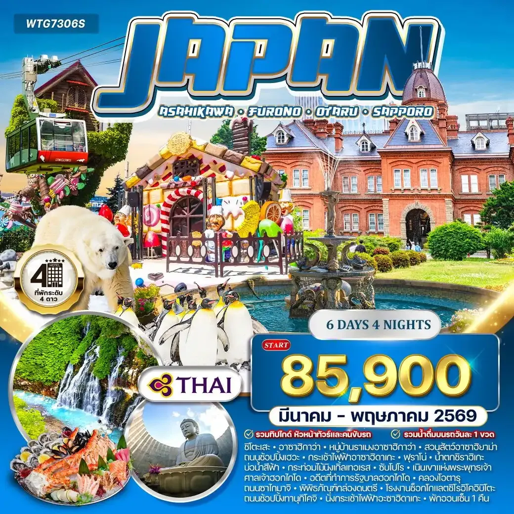 ทัวร์ญี่ปุ่น ซัปโปโร - ฟุราโนะ 6วัน 4คืน (TG) MAR - MAY 2026