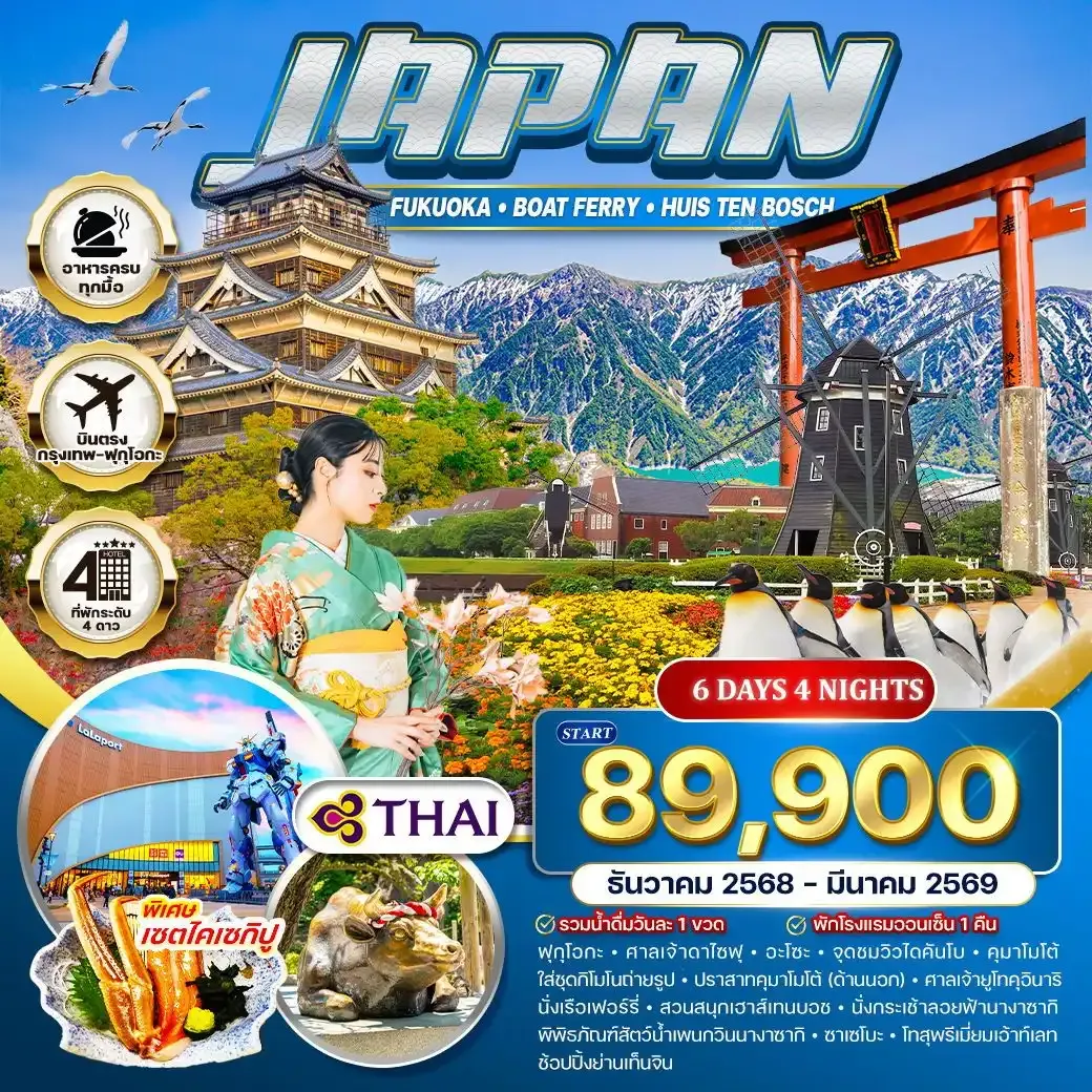 ทัวร์ญี่ปุ่น-ฟุกุโอกะ นั่งเรือเฟอร์รี่ เข้าสวนสนุกเฮาส์เทนบอช 6วัน 4คืน (TG) DEC 2025 - MAR 2026