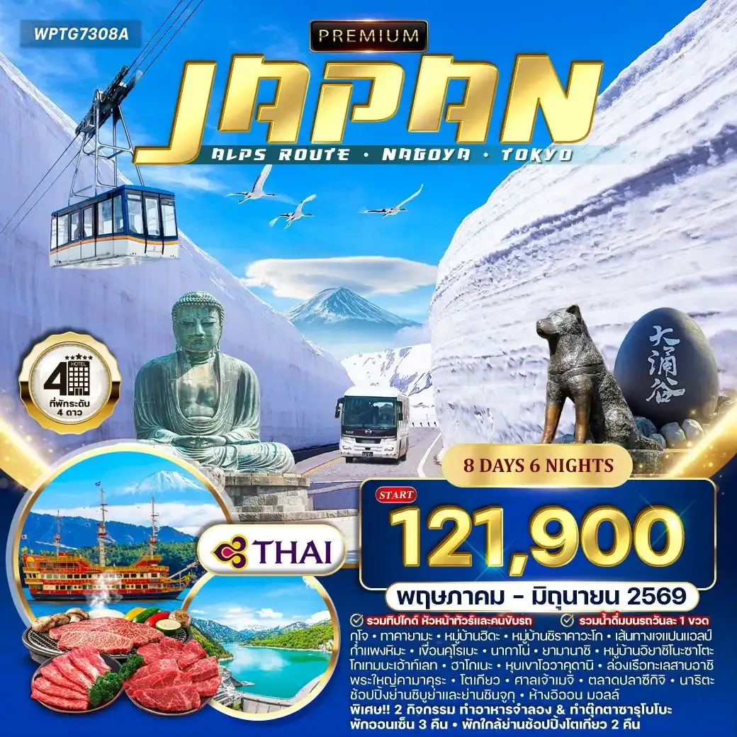 ทัวร์พรีเมียมเจแปน แอลป์ เส้นทางนาโกย่า – โตเกียว 8วัน 6คืน (TG) MAY - JUN 26