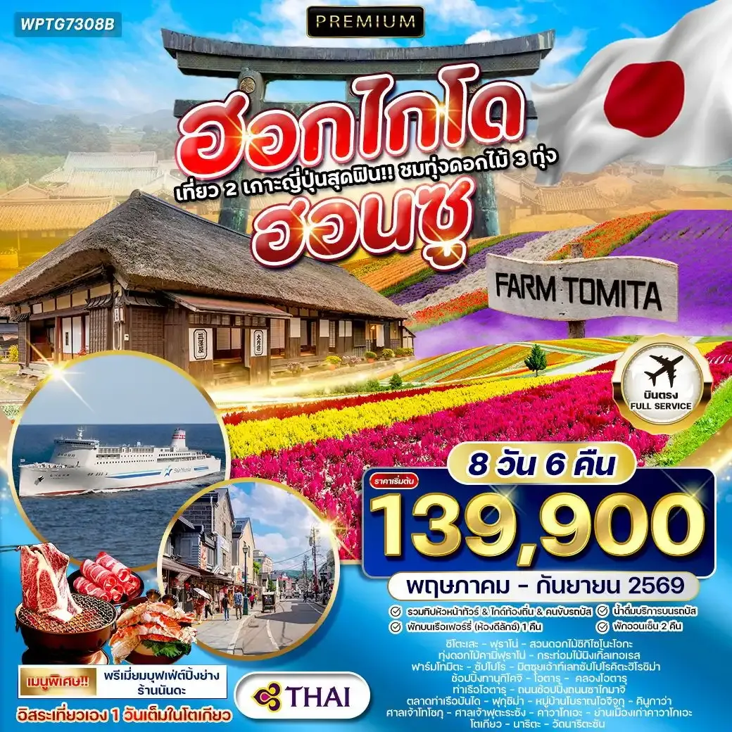 ทัวร์พรีเมี่ยมญี่ปุ่น ฮอกไกโด - ฮอนชู 8วัน 6คืน (JL) MAY - SEP 2026