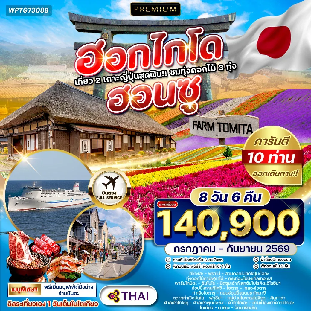 ทัวร์พรีเมี่ยมญี่ปุ่น ฮอกไกโด - ฮอนชู 8วัน 6คืน (JL)