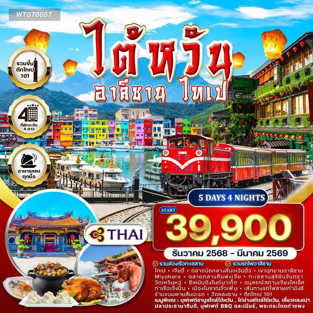 ทัวร์ไต้หวัน - อาลีซาน - ไทเป 5วัน 4คืน DEC 2025 - MAR 2026 (TG)