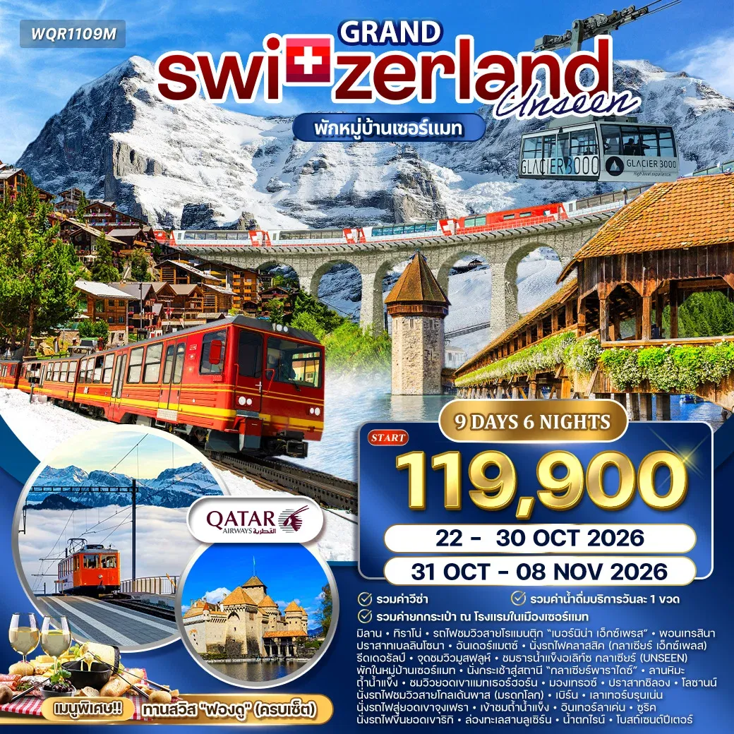 ทัวร์แกรนด์สวิตเซอร์แลนด์ Glacier Paradise 9วัน 6คืน (QR)