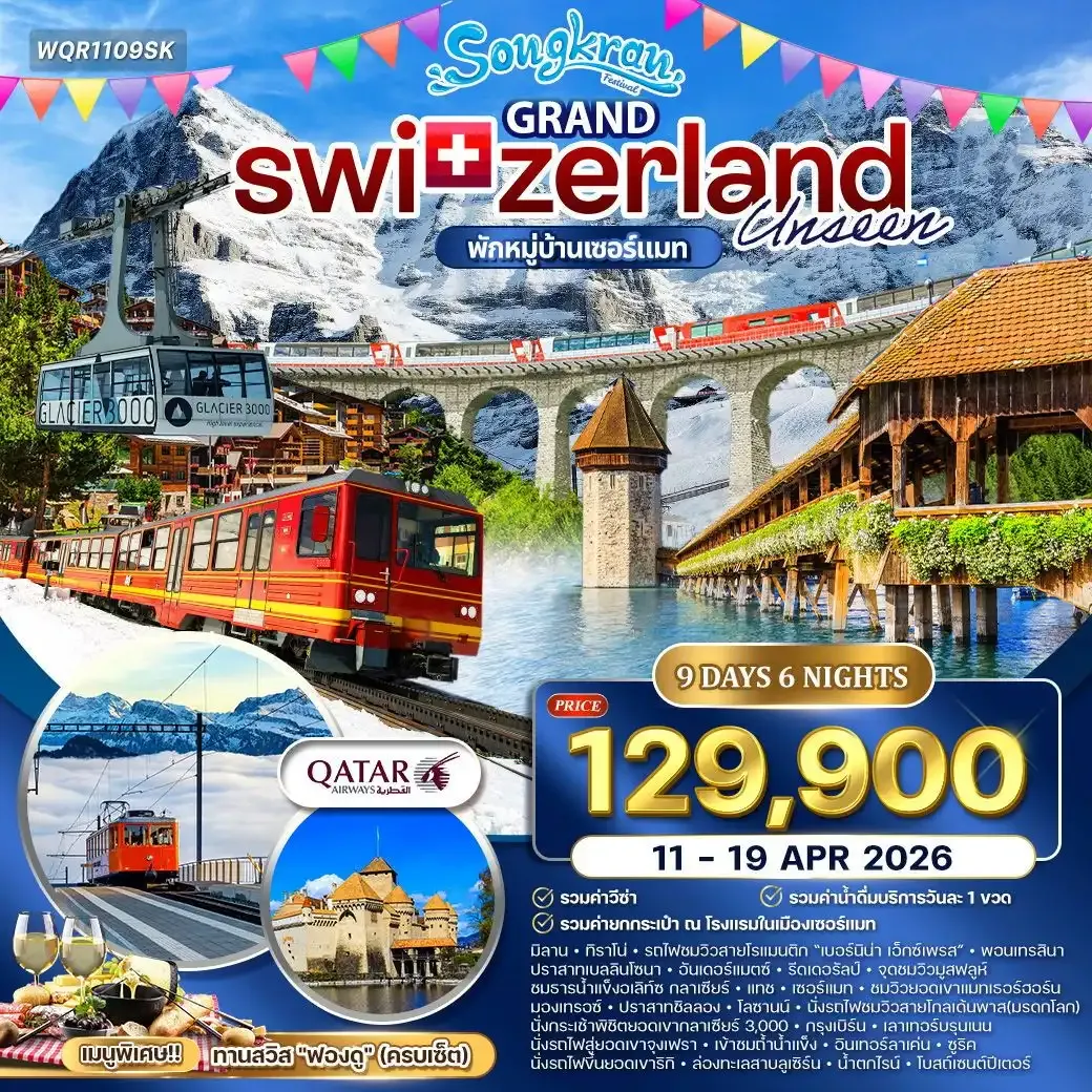 ทัวร์แกรนด์สวิตเซอร์แลนด์ 9วัน 6คืน (QR)