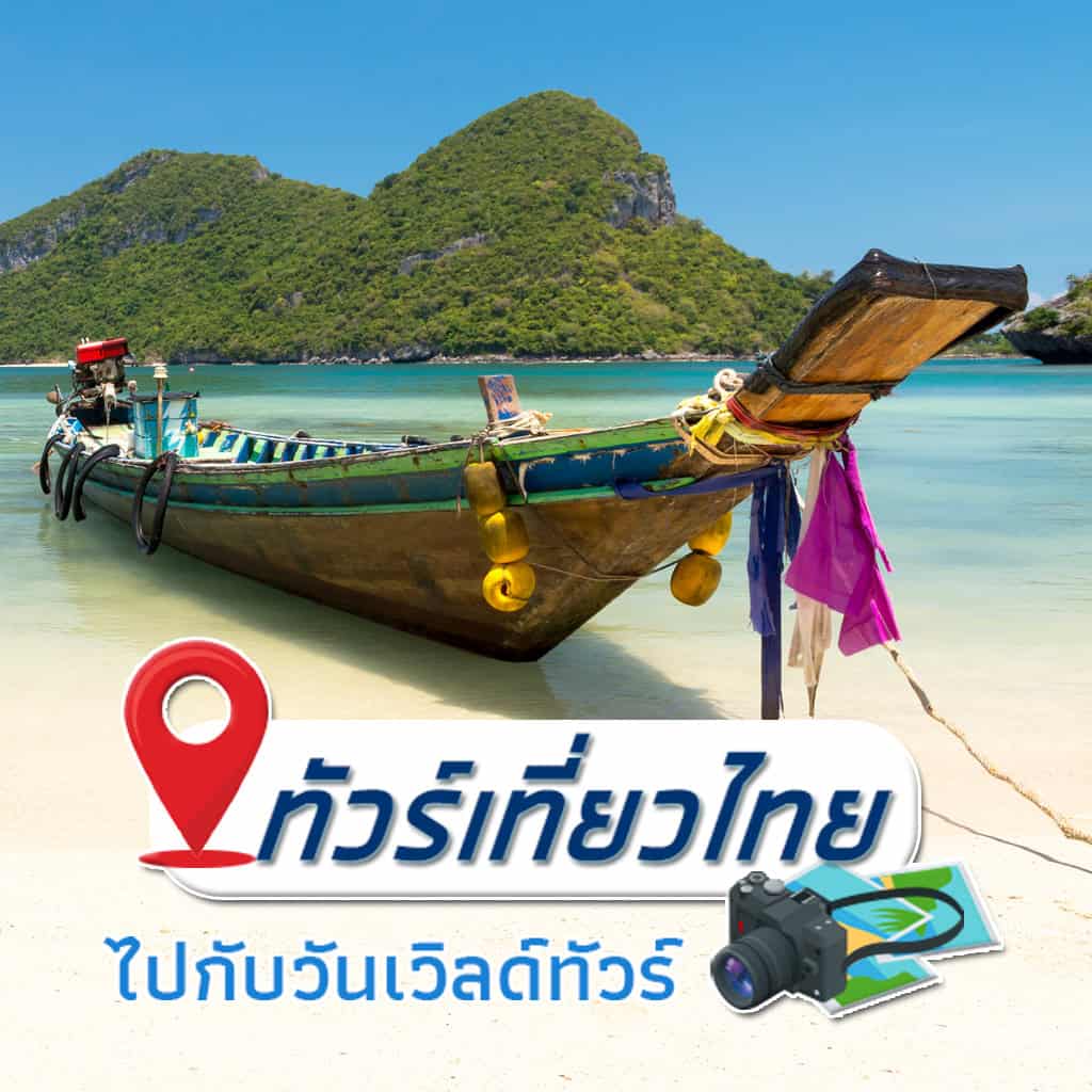 ทัวร์เที่ยวไทย พร้อมใช้งานสิทธ์สำหรับนักท่องเที่ยว รัฐออกให้สูงสุด 5,000 บาท