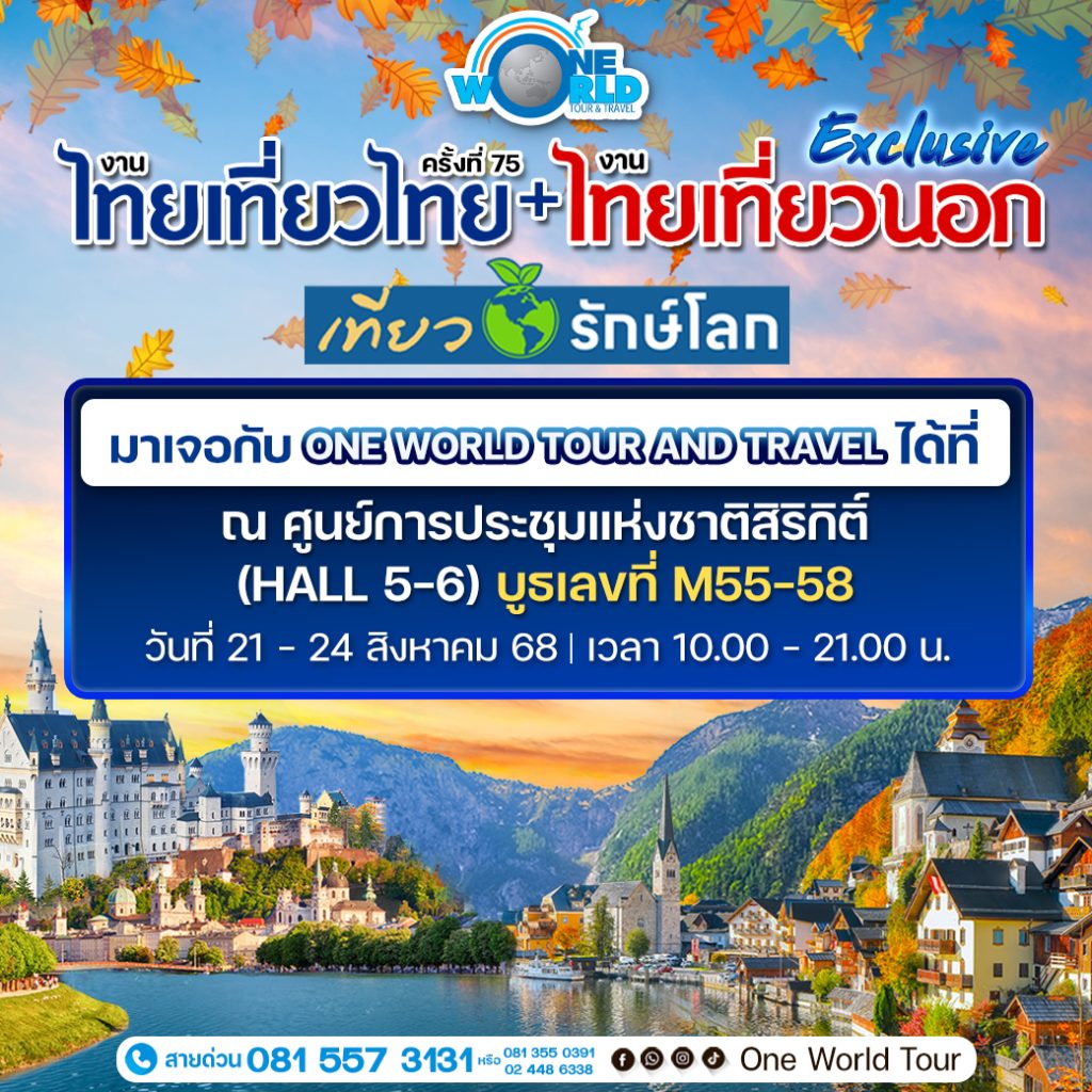 งานไทยเที่ยวไทย ครั้งที่ 75 + ไทยเที่ยวนอก Exclusive: One World Tour and Travel ชวนคุณเที่ยวรักษ์โลก