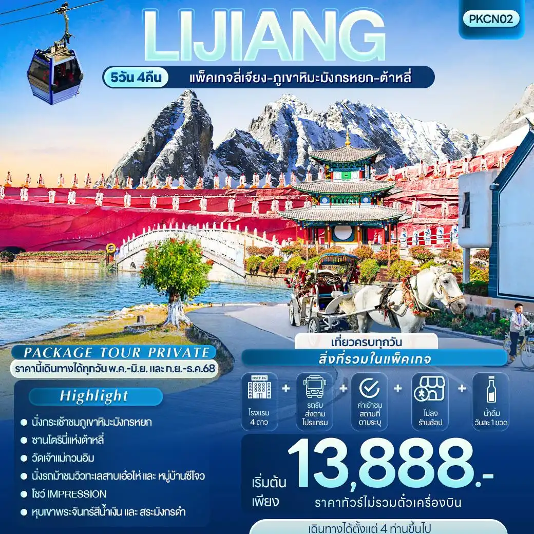 แพ็กเกจ ทัวร์ลี่เจียง-ภูเขาหิมะมังกรหยก-ต้าหลี่ 5วัน 4คืน