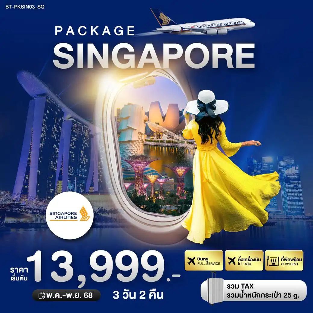 แพ็กเกจทัวร์สิงคโปร์ PACKAGE สิงค์โปร์ บิน Full Service 3วัน 2คืน (SQ
