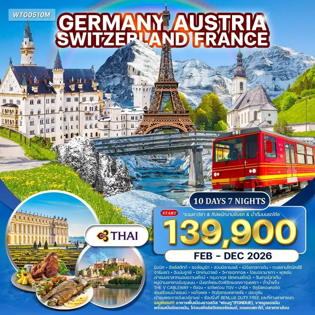 ทัวร์เยอรมัน × ออสเตรีย × สวิตเซอร์แลนด์ × ฝรั่งเศส 10วัน 7คืน  (TG)