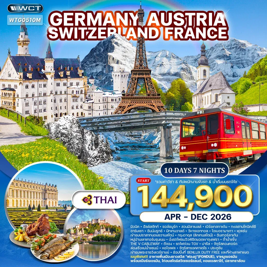 ทัวร์เยอรมัน × ออสเตรีย × สวิตเซอร์แลนด์ × ฝรั่งเศส 10วัน 7คืน  (TG)