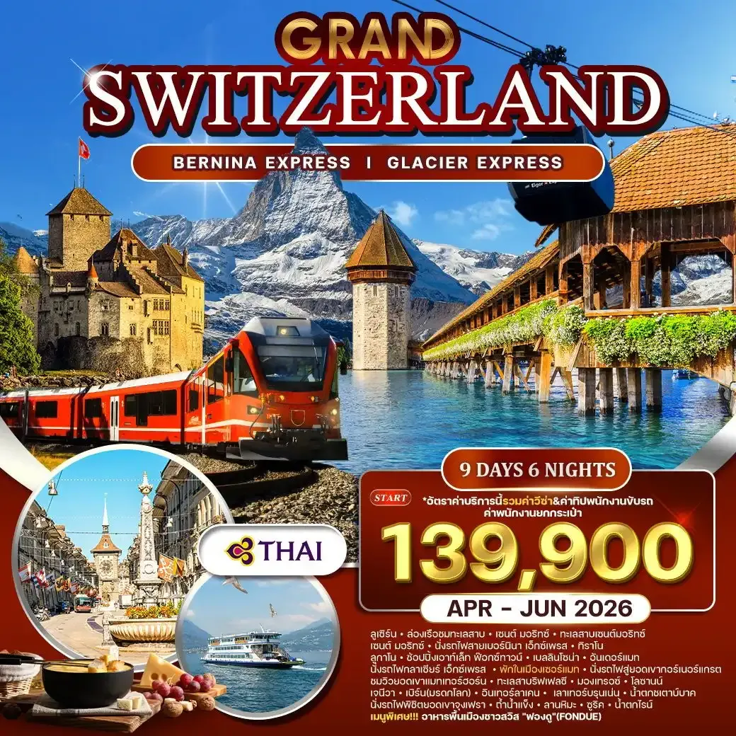 ทัวร์แกรนด์สวิตเซอร์แลนด์กลาเซียร์ เอ็กซ์เพรส (พักในเมืองเซอร์แมท) 9วัน 6คืน (TG)