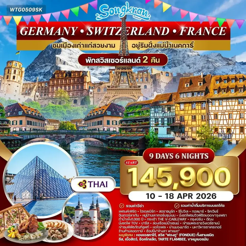 ทัวร์เยอรมนี สวิตเซอร์แลนด์ ฝรั่งเศส 9วัน 6คืน (TG)