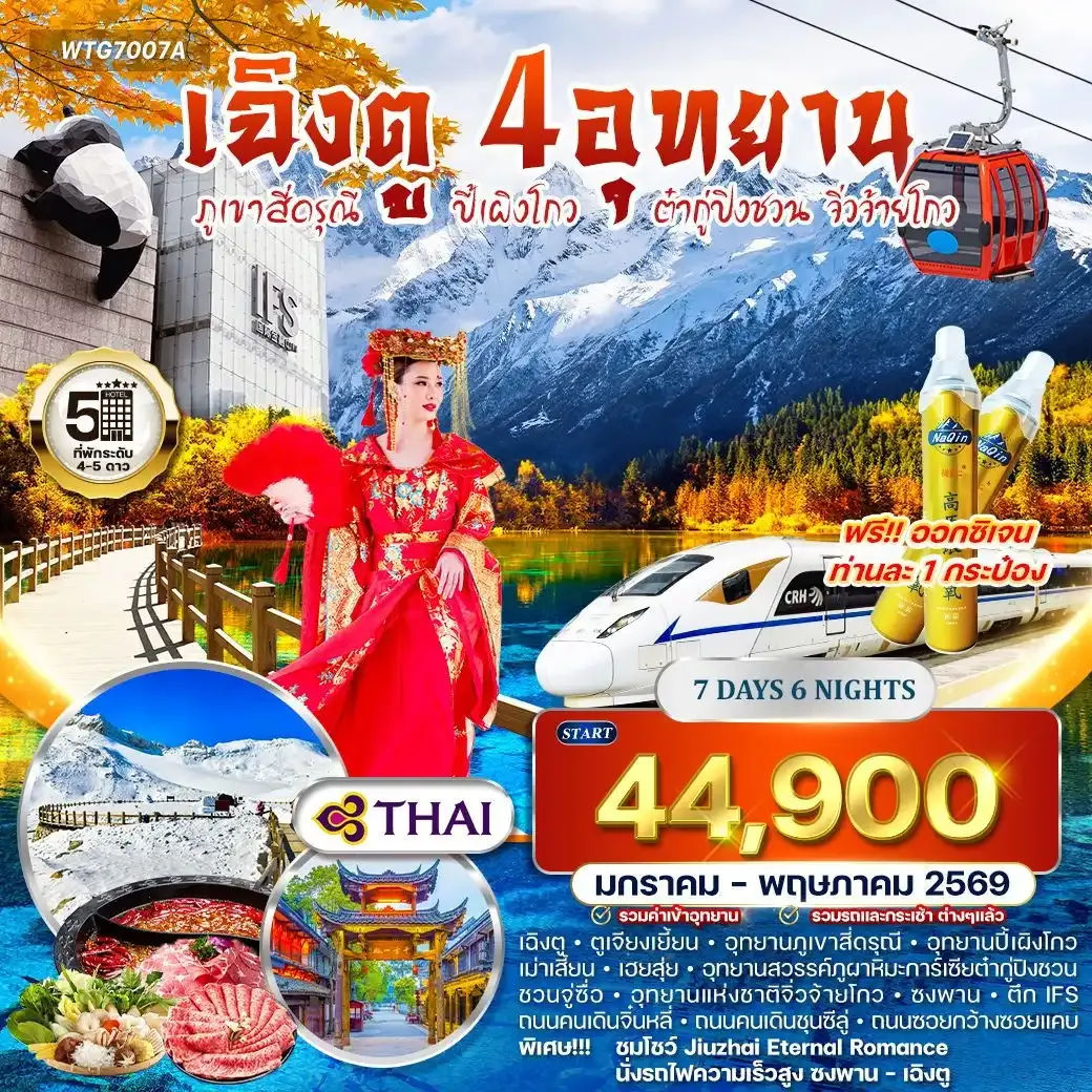 ทัวร์จีน เฉิงตู ภูเขาสี่ดรุณี ปี้เผิงโกว ต๋ากู่ปิงชวน จิ่วจ้ายโกว 7วัน 6คืน (TG) JAN - MAY 2026