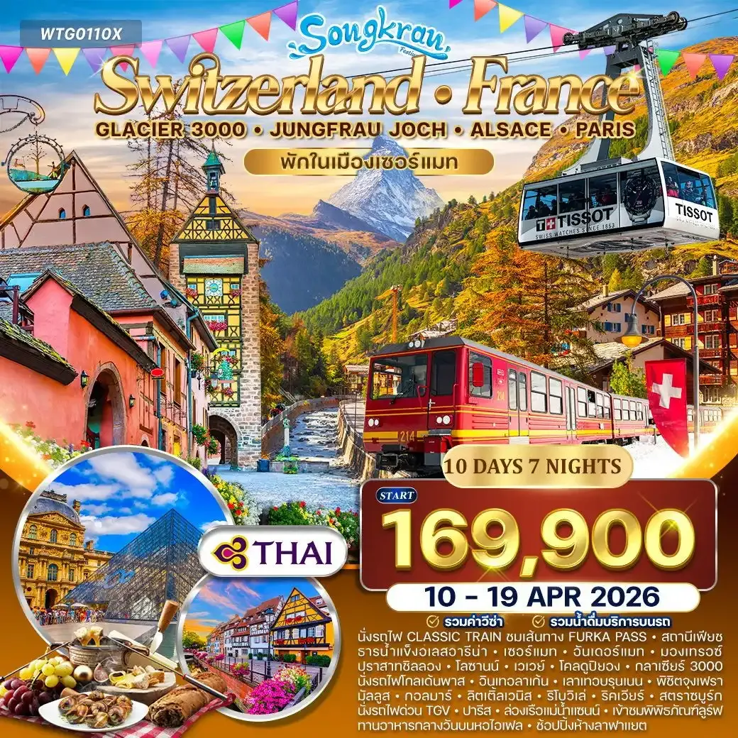 ทัวร์สวิตเซอร์แลนด์ - ฝรั่งเศส(อัลซาส) Glacier 3000 – จุงเฟรา 10วัน 7คืน (TG)