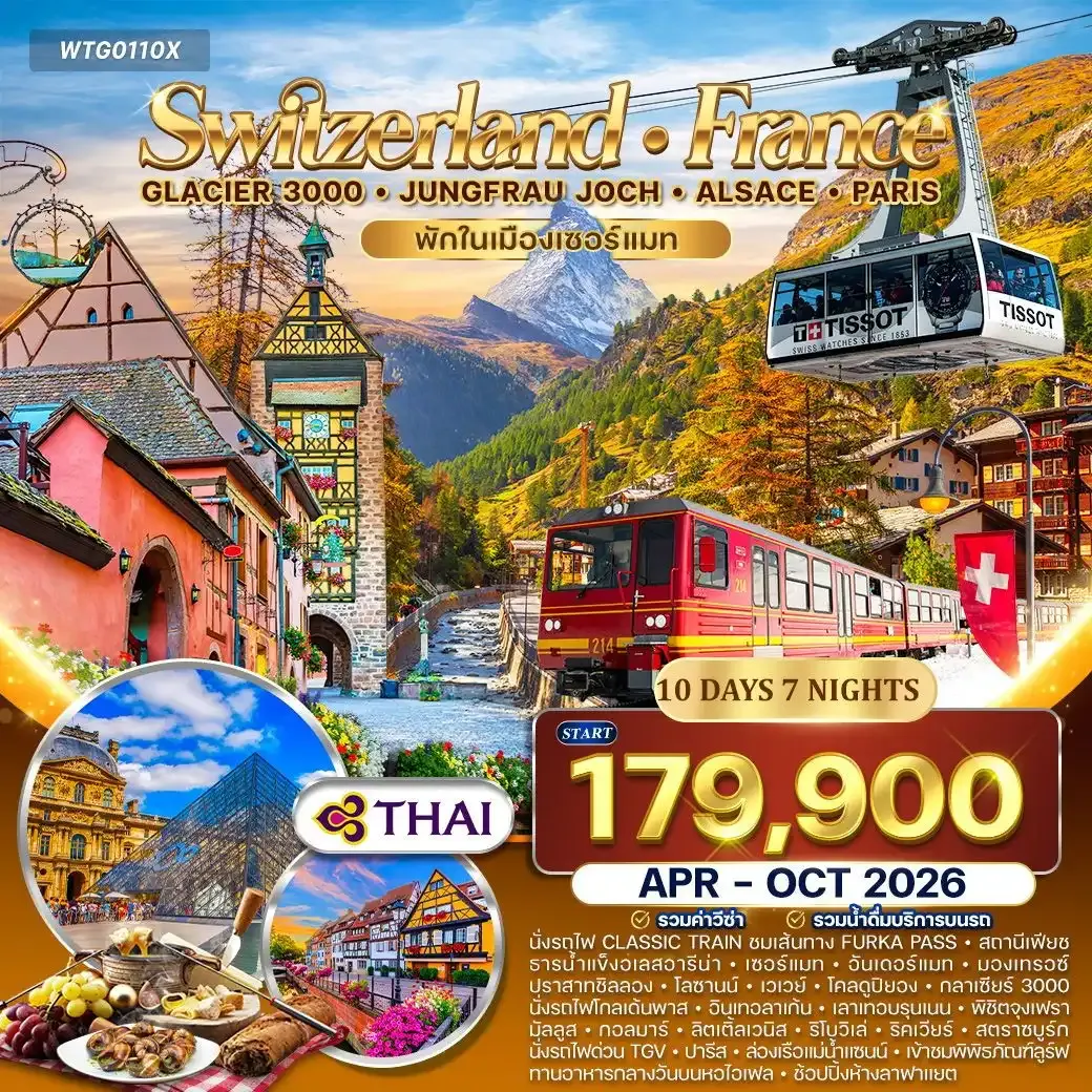 ทัวร์สวิตเซอร์แลนด์ - ฝรั่งเศส(อัลซาส) Glacier 3000 – จุงเฟรา 10วัน 7คืน (TG)