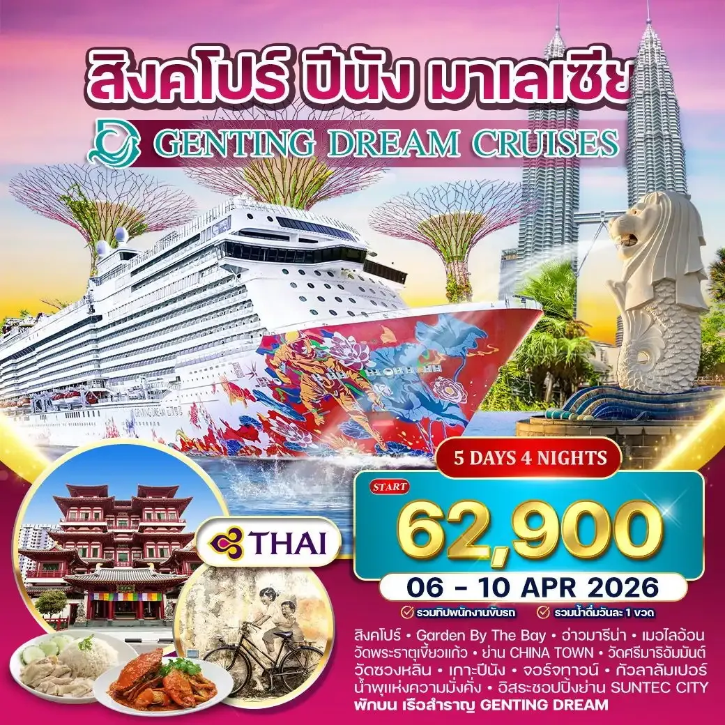 ล่องเรือสำราญ GENTING DREAM 5 วัน สิงคโปร์–ปีนัง–กัวลาลัมเปอร์ 5วัน 4คืน (TG) 06-10 APR 2026