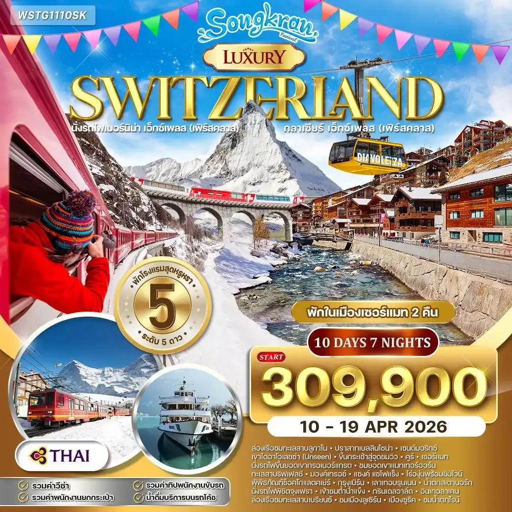 ทัวร์แกรนด์สวิตเซอร์แลนด์ ไฮไลท์ Luxury 10วัน 7คืน (TG)