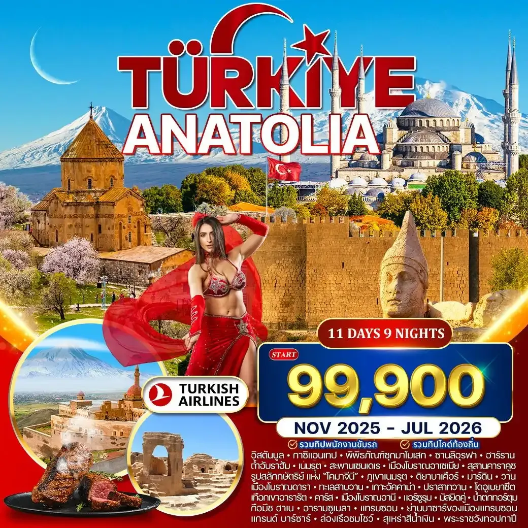 ทัวร์มหัศจรรย์ตุรกี อานาโตเลีย 11วัน 9คืน (TK)