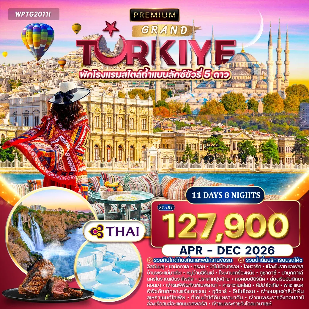 ทัวร์พรีเมี่ยมตุรกี 11วัน 8คืน (TG)