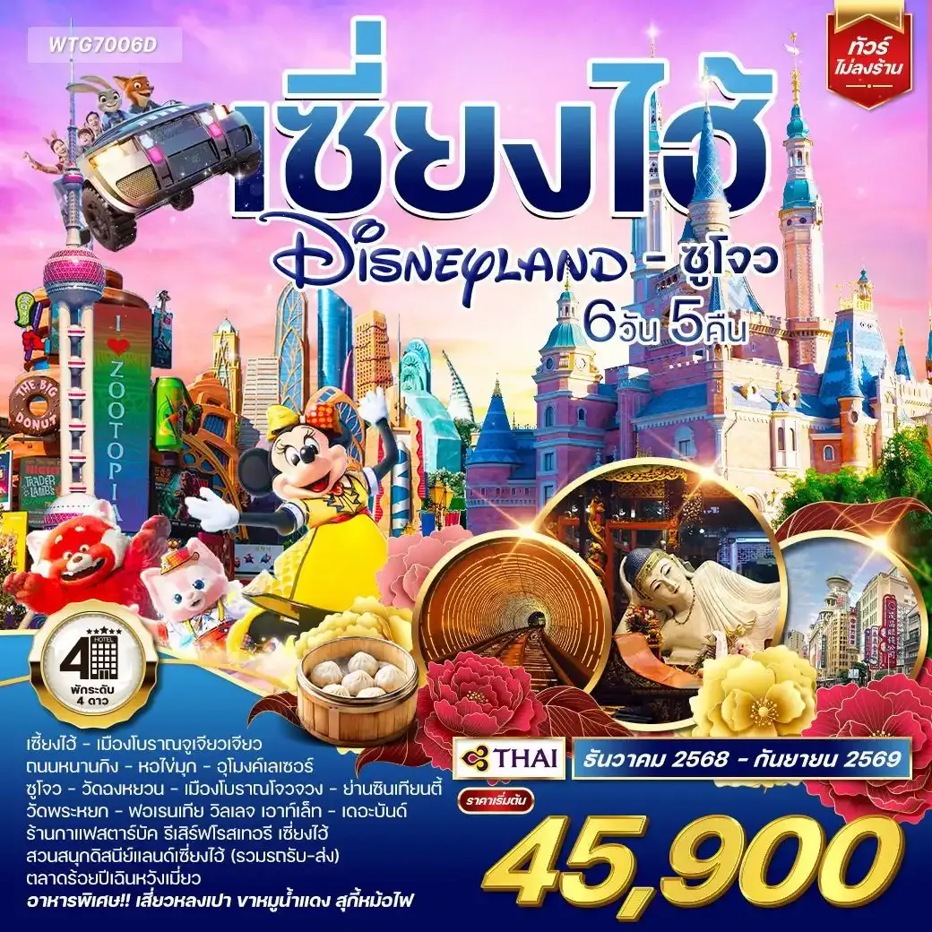ทัวร์เซี่ยงไฮ้ ดิสนีย์แลนด์ - ซูโจว 6วัน 5คืน (TG) DEC 25 - SEP 26