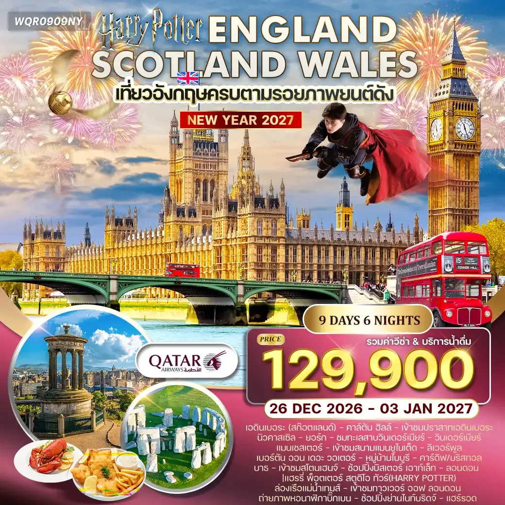 ทัวร์อังกฤษ - สกอตแลนด์ - เวลส์ 9วัน (QR) 26 DEC 26 - 03 JAN 27