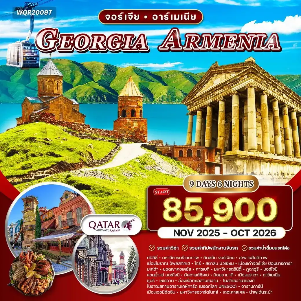 ทัวร์จอร์เจีย - อาร์เมเนีย 9วัน 6คืน (QR) NOV 25 - OCT 26