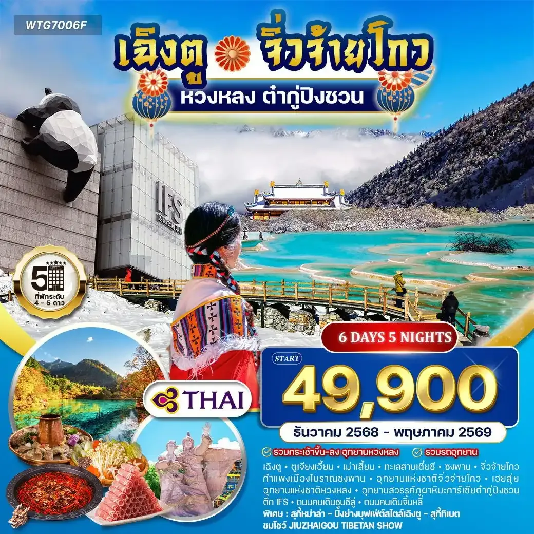 ทัวร์จีนเฉิงตู - จิ่วจ้ายโกว - หวงหลง - ต๋ากู่ปิงชวน 6วัน 5คืน (TG) DEC 25 - MAY 26