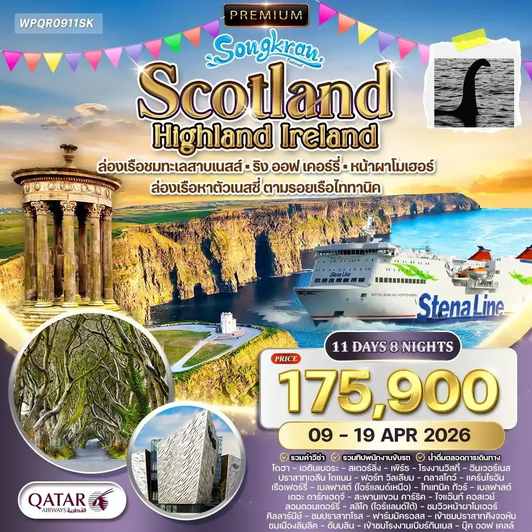 ทัวร์พรีเมี่ยมสก๊อตแลนด์ - ไอร์แลนด์เหนือ-ใต้ 11วัน 8คืน (QR)