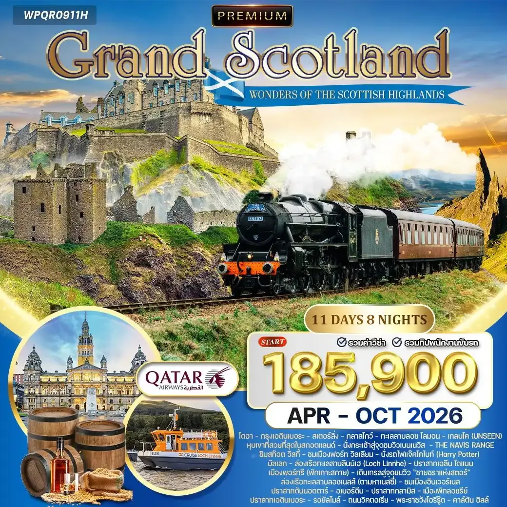 ทัวร์พรีเมี่ยม แกรนด์สก๊อตแลนด์ - ไฮแลนด์ 11วัน 8คืน (QR)