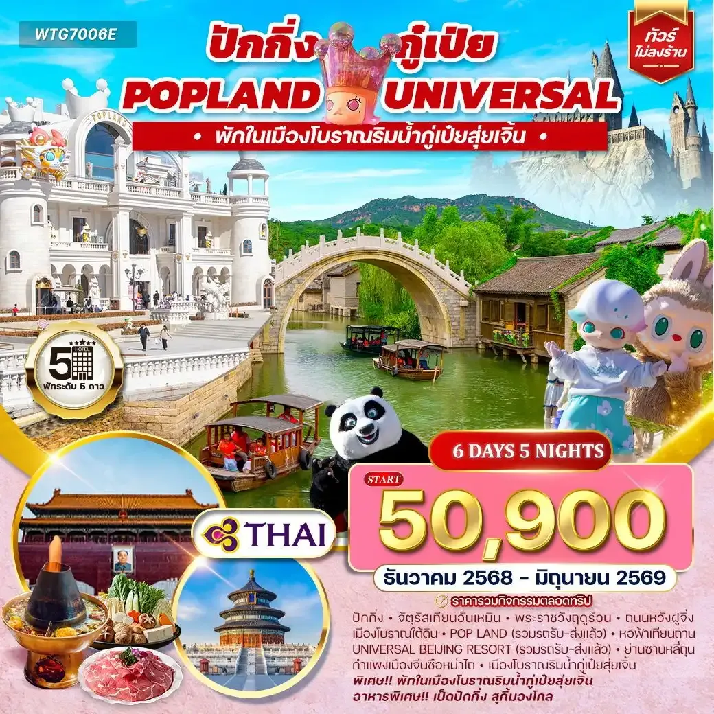 ทัวร์จีน ปักกิ่ง กู๋เป่ย Popland Universal 6วัน 5คืน (TG) DEC 2025 - JUN 2026