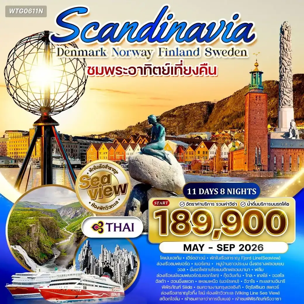 ทัวร์สแกนดิเนเวีย ชมพระอาทิตย์เที่ยงคืน นอร์เคป 11วัน 8คืน (TG)