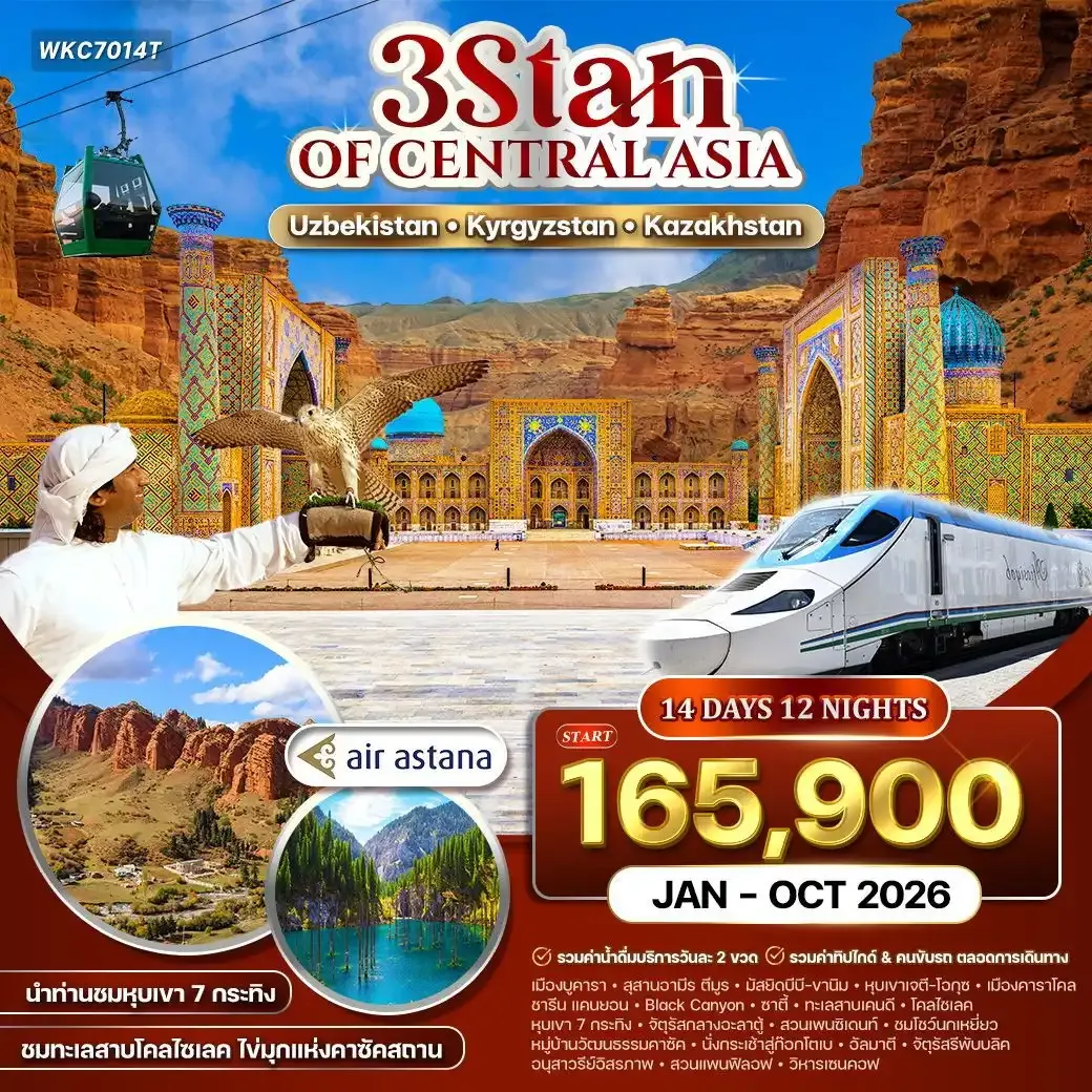 ทัวร์อุซเบกิสถาน - คีร์กีซสถาน - คาซัคสถาน 3 สถาน 14วัน 12คืน (KC) JAN–OCT 2026