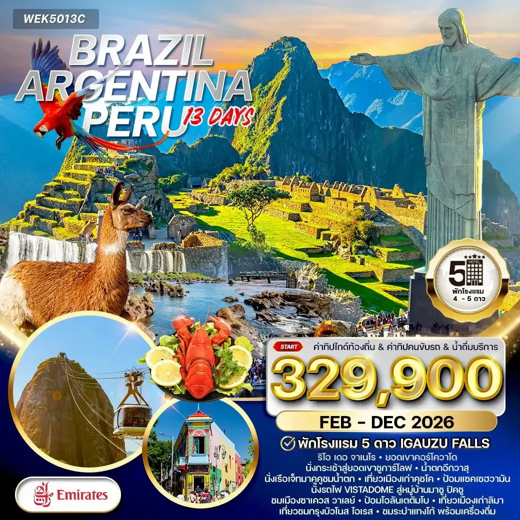 ทัวร์บราซิล - อาร์เจนตินา - เปรู 13วัน 9คืน FEB - DEC 2026 (EK)
