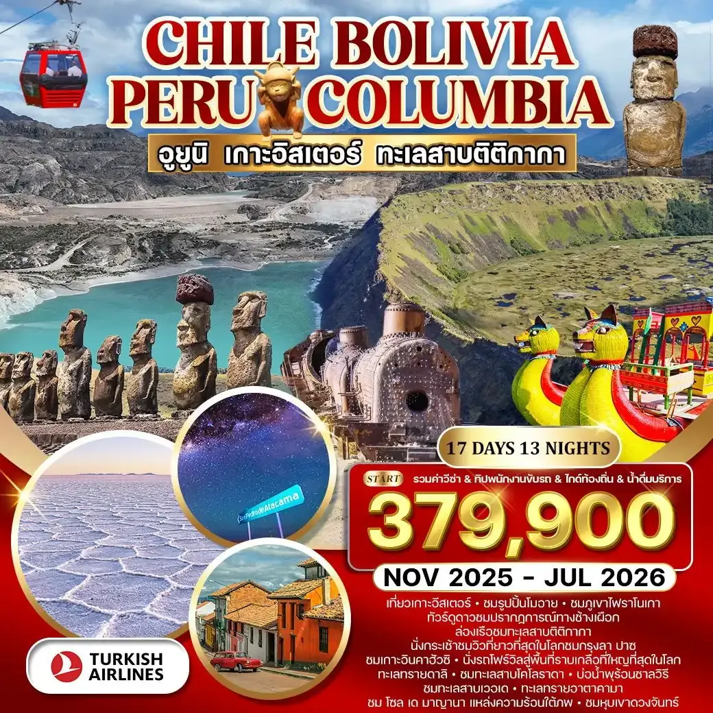 ทัวร์ชิลี โบลิเวีย เปรู โคลัมเบีย 17วัน 13คืน (TK) Nov 25 - Jul 26