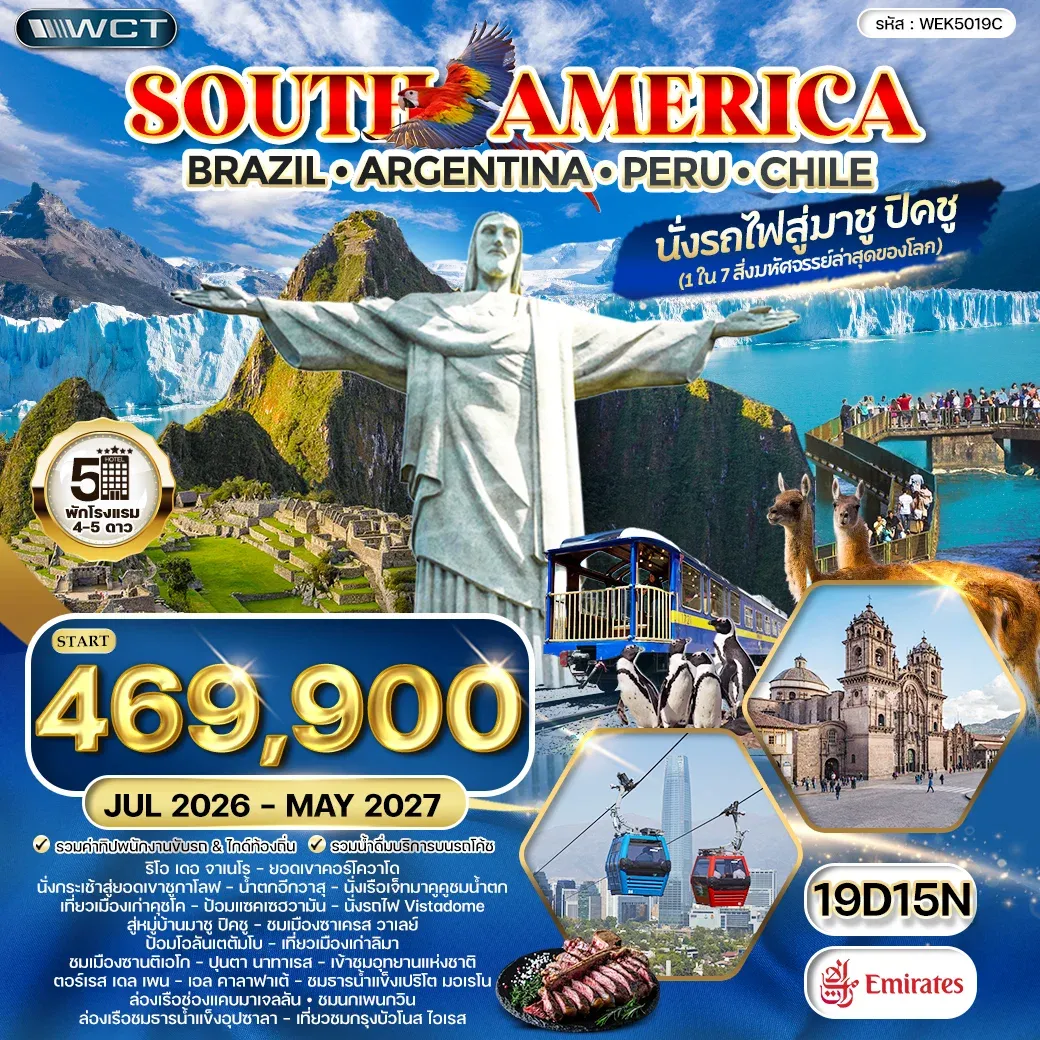 ทัวร์อเมริกาใต้ บราซิล - อาร์เจนตินา - เปรู - ชิลี 19วัน 15คืน (EK) FEB - DEC 2026
