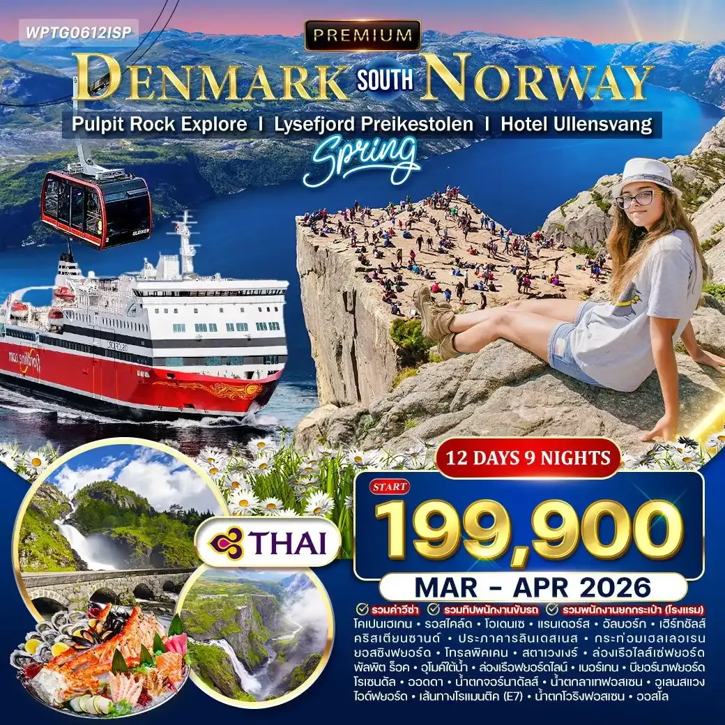 ทัวร์พรีเมี่ยมเดนมาร์ก - นอร์เวย์ใต้ 12วัน 9คืน (TG)