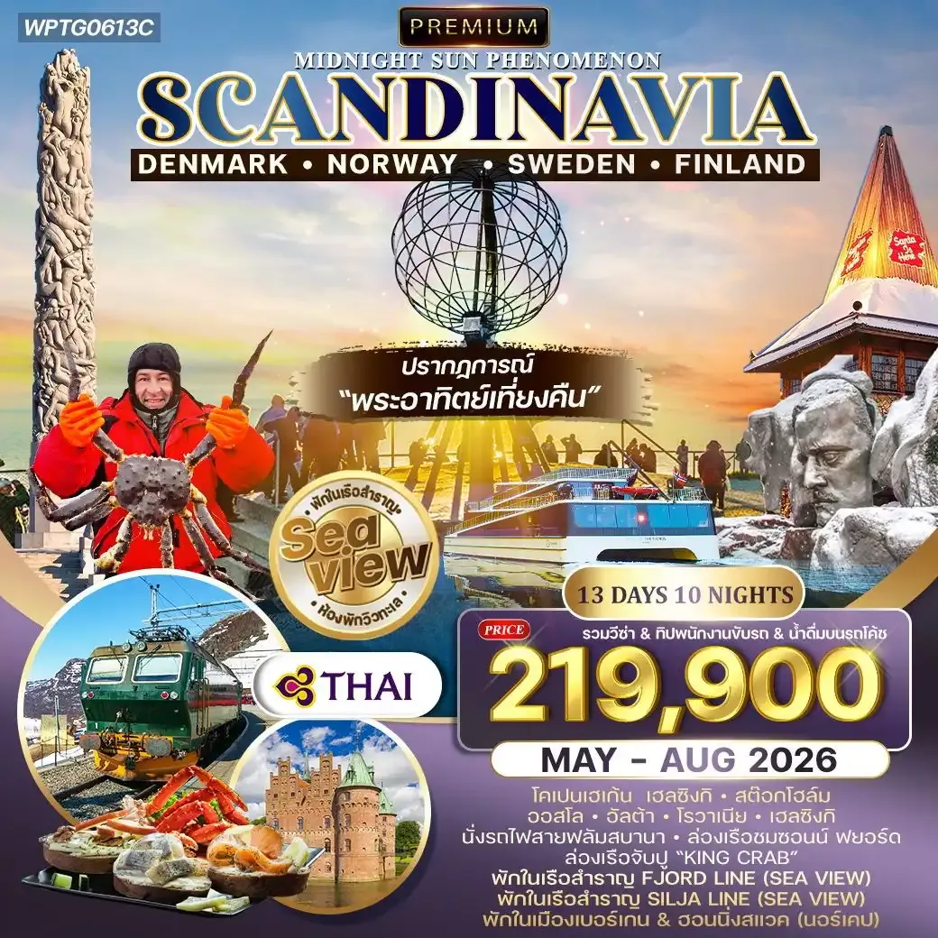 ทัวร์สแกนดิเนเวีย ชมพระอาทิตย์เที่ยงคืน พักเรือสำราญ 2 ลำ SEAVIEW 13วัน 10คืน (TG)