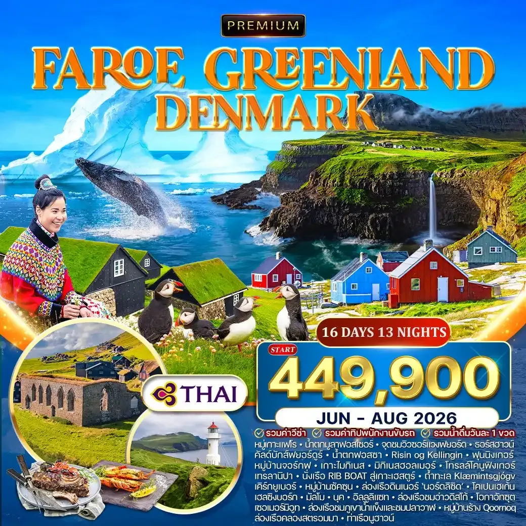 ทัวร์พรีเมี่ยมกรีนแลนด์ หมู่เกาะแฟโร เดนมาร์ก 16วัน 13คืน (TG)
