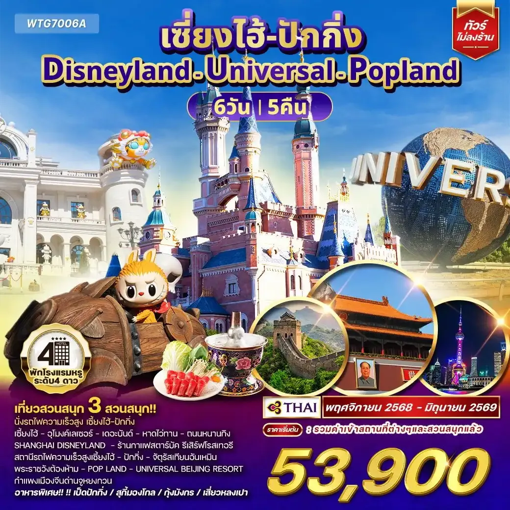 ทัวร์เซี่ยงไฮ้ ปักกิ่ง Disneyland - Universal - Popland 6วัน 5คืน NOV 25 - JUN 26 (TG)